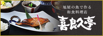 喜良久亭