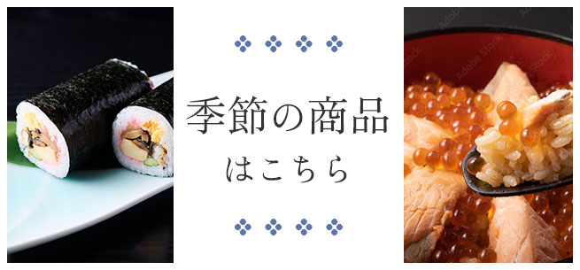 季節の商品はこちら